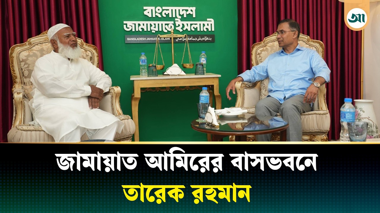 জামায়াত আমিরের বাসভবনে তারেক রহমান | Tarique Rahman | Jamaat | BNP | Ajker Patrika
