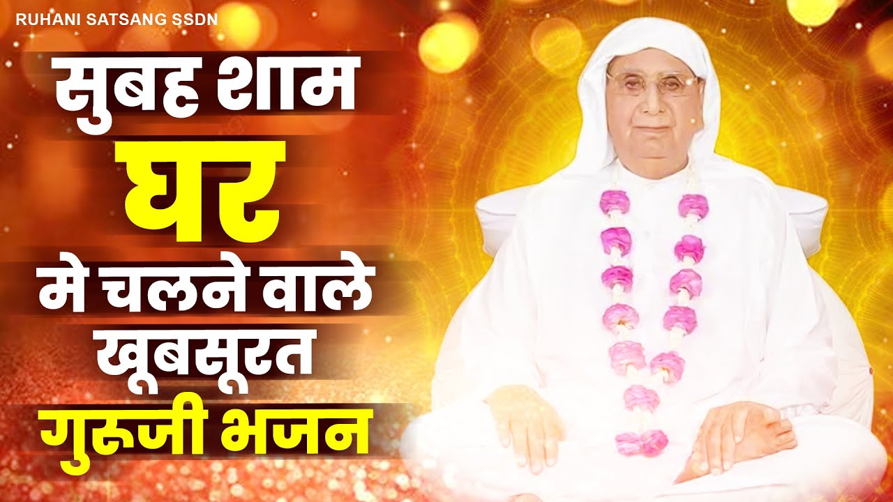 सुबह शाम घर मे चले वाले खूबसूरत गुरूजी भजन | 2023 SSDN Songs | New Anandpur Geet 2023 | Guruji Song