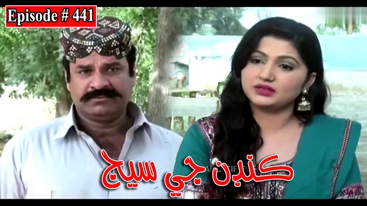 Kandan Ji Sej Episode 441 Sindhi Drama | Sindhi Dramas 2022