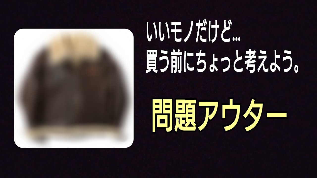 いいモノだけど…買う前にちょっと考えよう！問題アウター。
