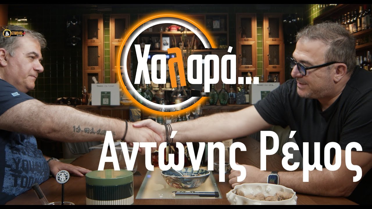 Αντώνης Ρέμος | ΧΑΛΑΡΑ S01E02 | StarovasTV
