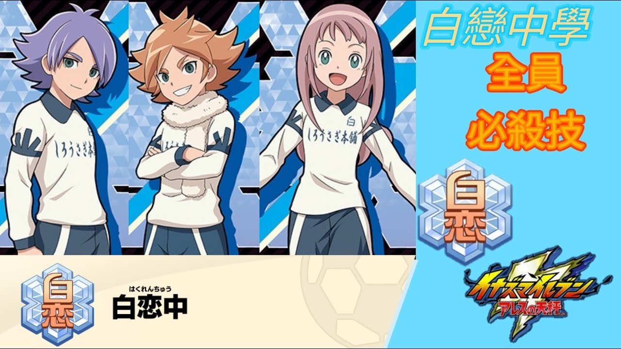 【閃電十一人阿瑞斯的天秤】白戀中學 全員必殺技