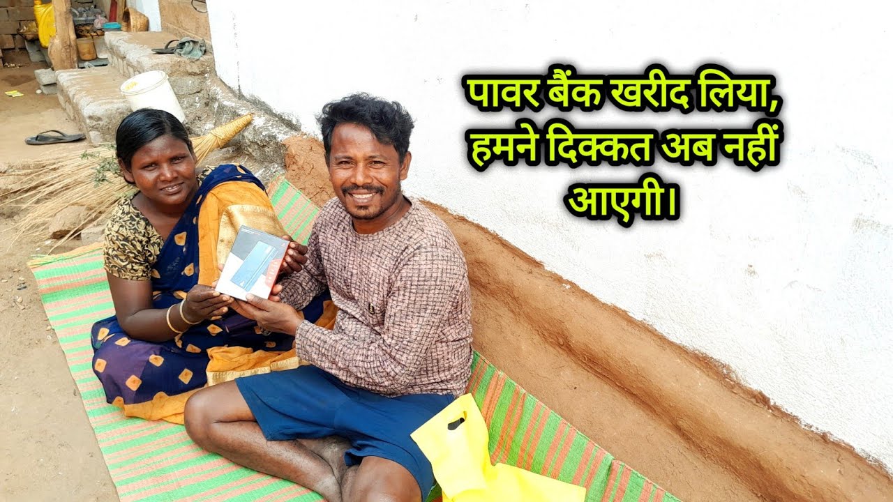पावर बैंक खरीद लिया। हमने अब चार्जिंग का समस्या नहीं होगा।