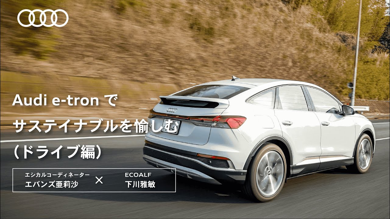 Audi e-tronでサステイナブルを愉しむ（ドライブ編） [Audi Japan Sales]