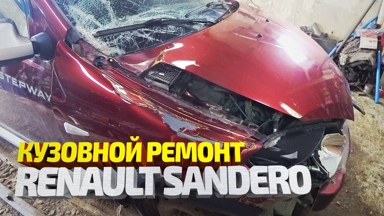 Рено Сандеро. Восстановление после ДТП. Вытяжка, рихтовка, сварка, покраска. Renault Sandero Repair
