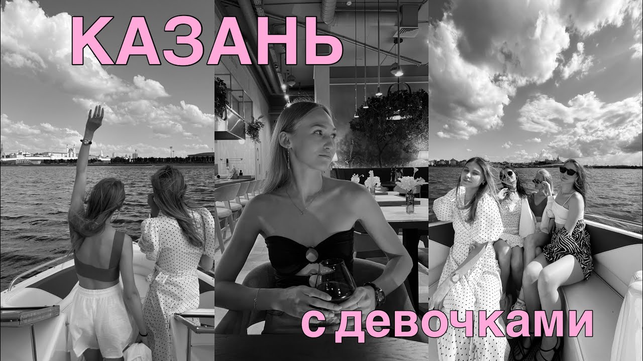 VLOG | Казань с девочками