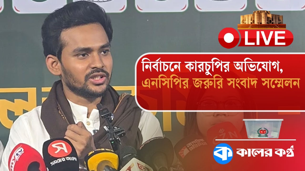 নির্বাচনে কারচুপির অভিযোগ, এনসিপির জরুরি সংবাদ সম্মেলন | NCP Press Conference | Election Allegation