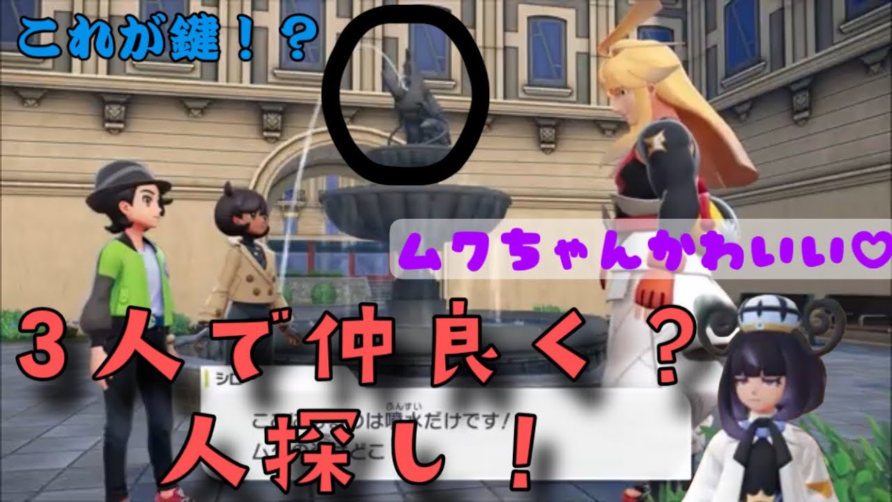 【ポケモンZA】シローの妹ムクが行方不明⁉探偵マチエールと一緒に人探し！part8