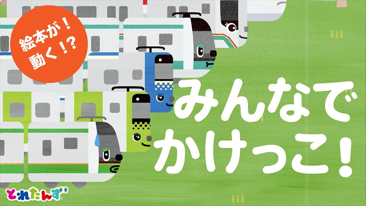 【大人気！うごく絵本シリーズ】とくいなことって なんだろう？｜読み聞かせ/電車/知育｜とれたんず公式
