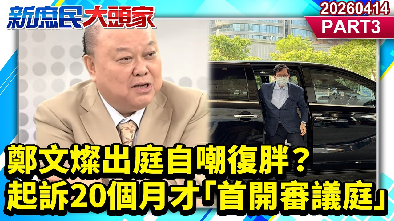 鄭文燦出庭自嘲復胖？ 起訴20個月才「首開審議庭」《新庶民大頭家》PART 3 20260414 #鄭師誠 #李勝峯 #陳玉珍 #張啓楷  @新庶民大頭家​