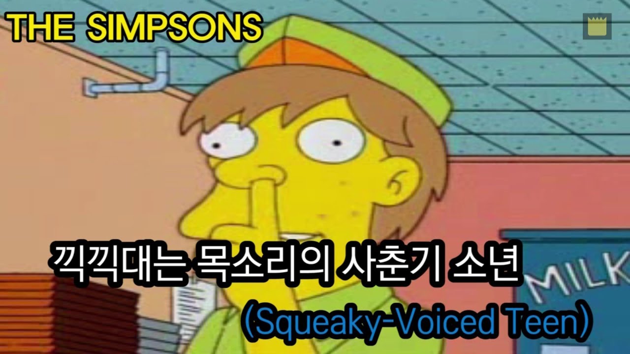 [심슨 가족]끽끽대는 목소리의 사춘기 소년(Squeaky-Voiced Teen)