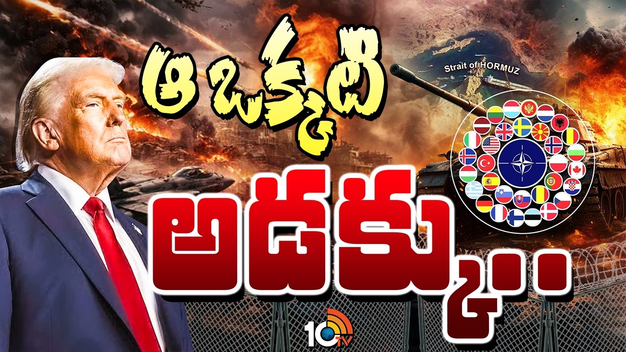 అమెరికాకు షాక్...  హ్యాండ్ ఇచ్చిన నాటో దేశాలు | NATO Nations Big Shock to Trump | Iran War | 10TV