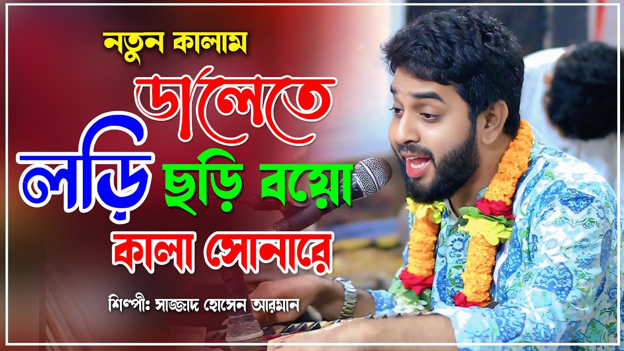 ডালেতে লরি চরি বইও | Dalete lori cori boyo | কালা সোনারে | Singer Sajjad_Hossain_Arman 2025
