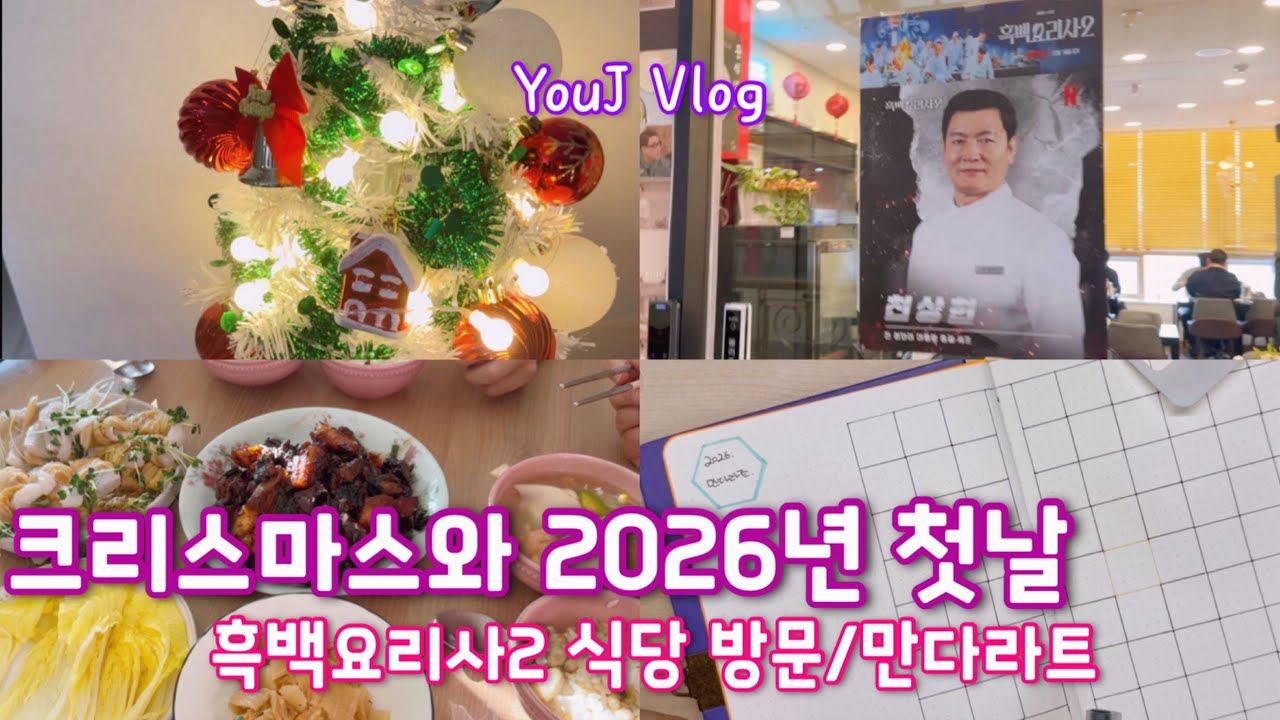 [VLOG]2026년만다라트|크리스마스 병렬 요리의 현장|순살소갈비찜,해물탕,버섯솥밥,들기름묵은지광어말이|새해|흑백요리사2식당방문|천상현의천상