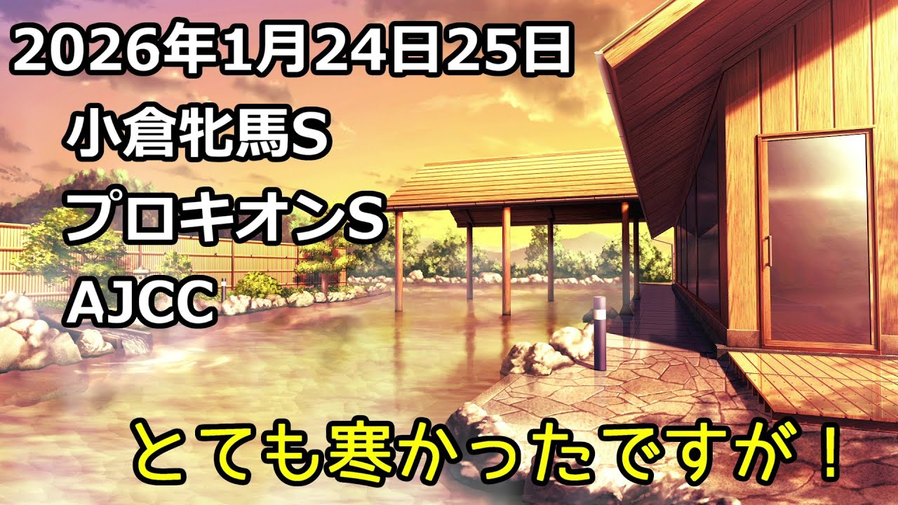 『競馬結果』2026年1月24日25日　小倉牝馬S　プロキオンS　AJCC