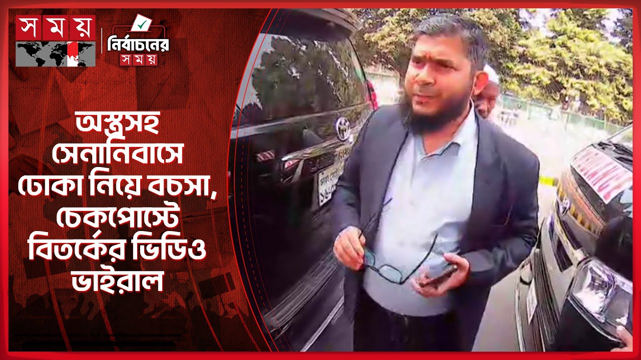সেনা চেকপোস্টে বিতর্কে জড়ালেন ঢাকা-১৭ আসনের জামায়াত প্রার্থী | Jamaat | Dr. Khaliduzzaman | Somoy TV