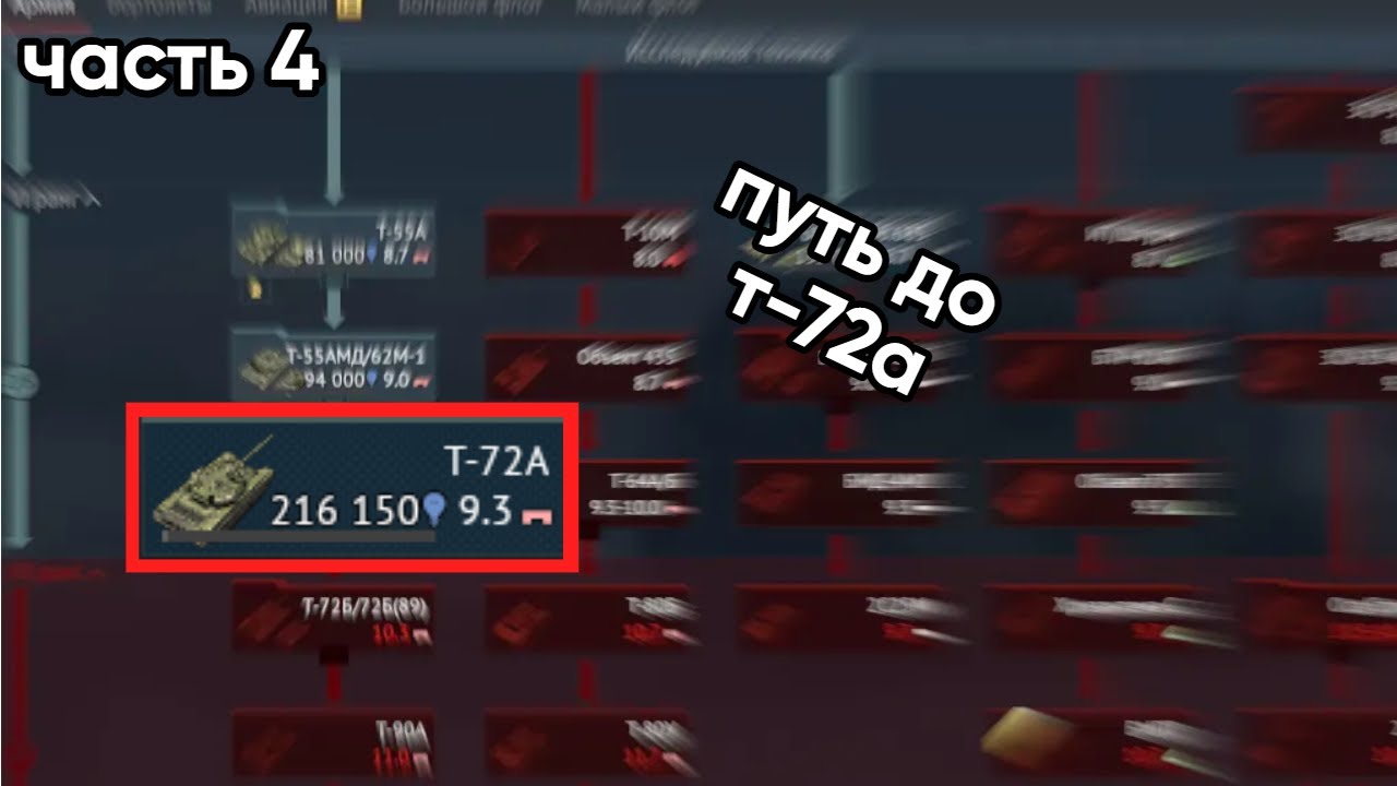 ЧАСТЬ 4 | ЦЕЛЬ ДО Т-72А + ПОЛКОВАЯ ТЕХНИКА | WAR THUNDER | #вартандер #warthunder