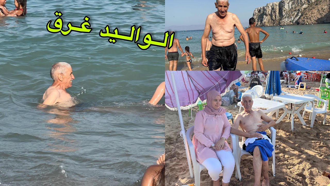 الواليد غرق لينا في البحر خلعنا عليه بزاف ربي حفظ
