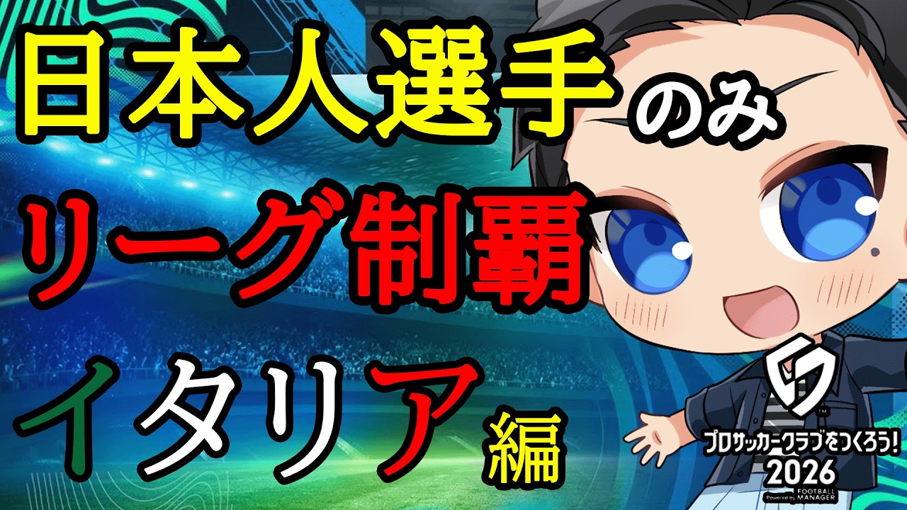【サカつく2026】日本人のみでイタリアに乗り込んだら難易度爆上がりで楽しい！【プロサッカークラブをつくろう2026】