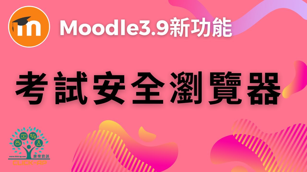 Moodle 3.9 - 考試安全瀏覽器