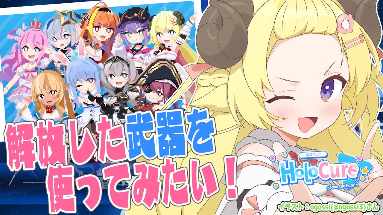 【HoloCure】先生...!! HoloCureがしたいです.......【角巻わため/ホロライブ４期生】
