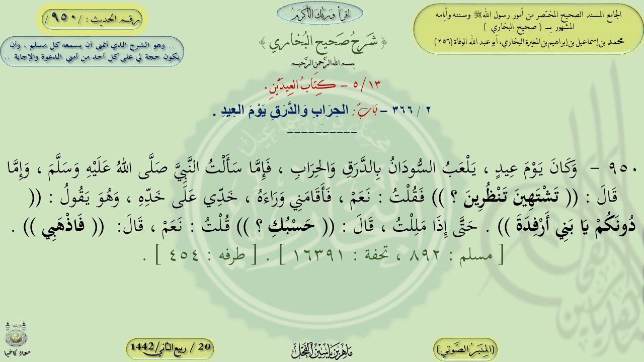شرح صحيح البخاري : باب الحراب والدَّرق في يوم العيد ، الحديث / 950 / ماهر ياسين الفحل