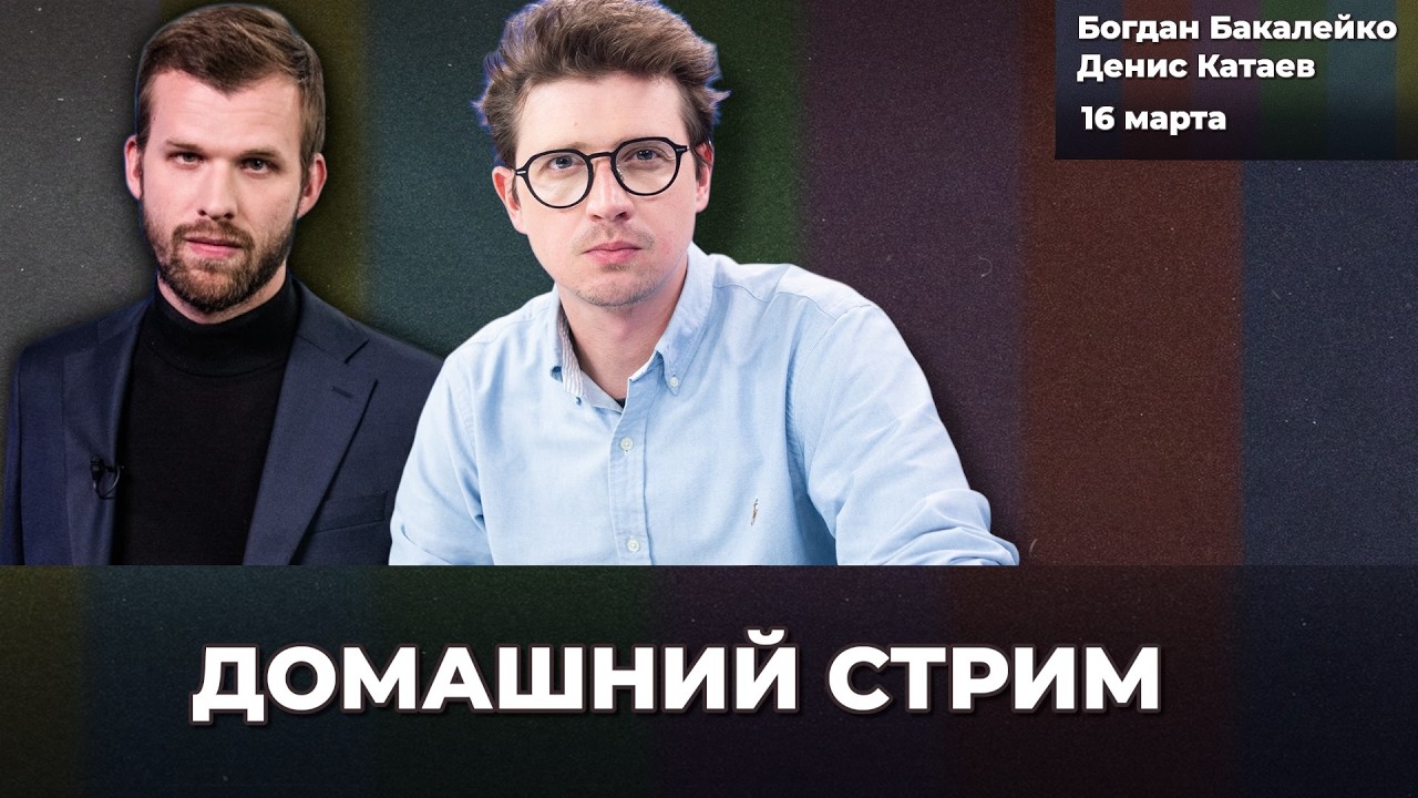 Рубль. Ставка. Интернет блокируют. Оскар. Выборы в Париже | Бакалейко и Катаев стрим 16 марта