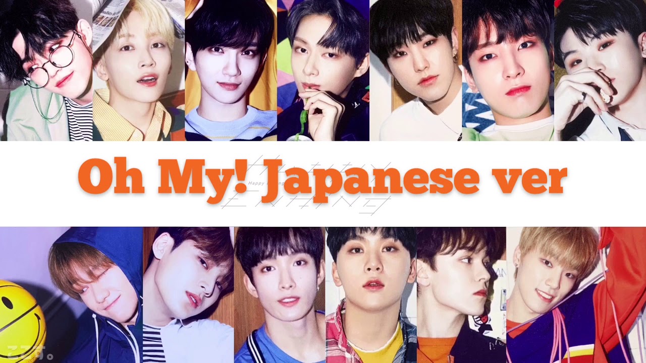 【歌詞】Oh My! Japanese ver/SEVENTEEN/歌詞/日本語バージョン/어쩌나