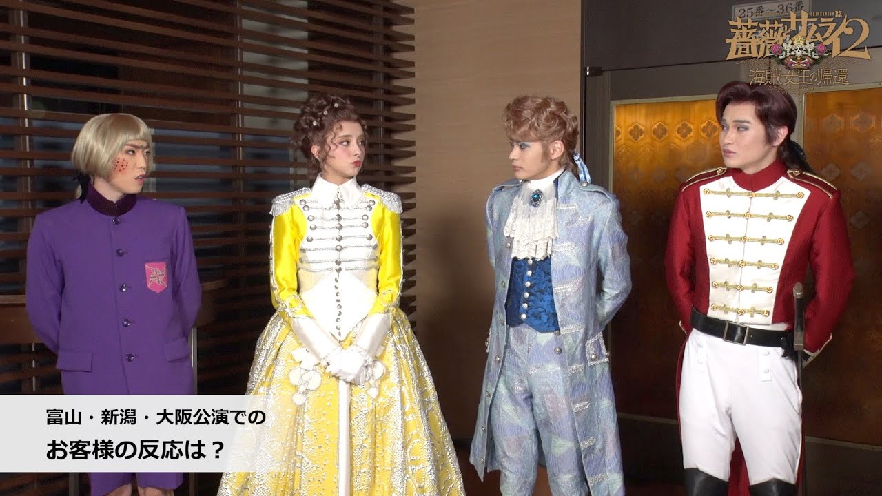 石田ニコル・神尾楓珠・早乙女友貴・西垣 匠　初日前コメント／2022年劇団☆新感線42周年興行・秋公演　SHINKANSEN☆RX『薔薇とサムライ２−海賊女王の帰還−』