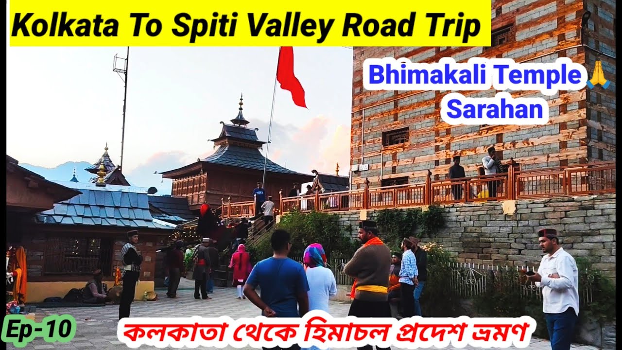 Kolkata To Spiti Valley Road Trip Ep-10 | ভীমাকালী মন্দির সারাহান | Narkanda To Sarahan | Himachal 
