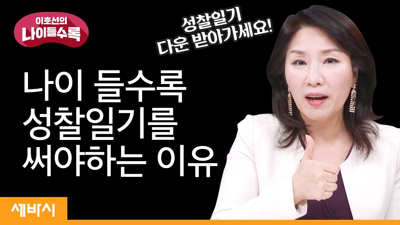 나이 들수록 성찰 일기를 써야 하는 이유 | 이호선 숭실사이버대학교 교수 | 습관 성장 새해 목표 | 세바시 이호선의 나이들수록