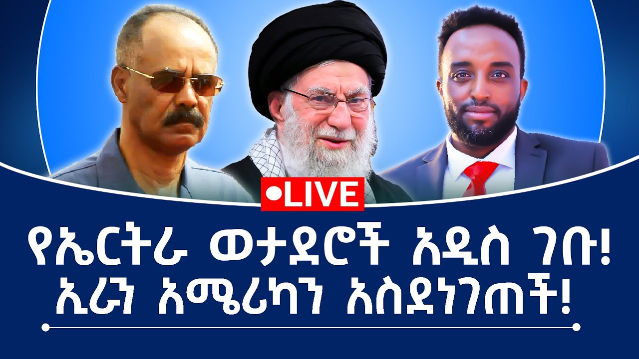 የኤርትራ ወታደሮች አዲስ ገቡ! ኢራን አሜሪካን አስደነገጠች