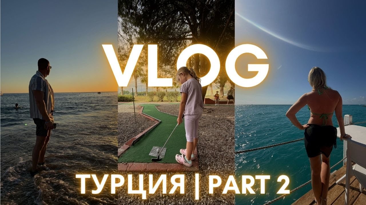 Отдых в Турции 2025. Часть 2. как прошли следующие дни отдыха 🌊☀️