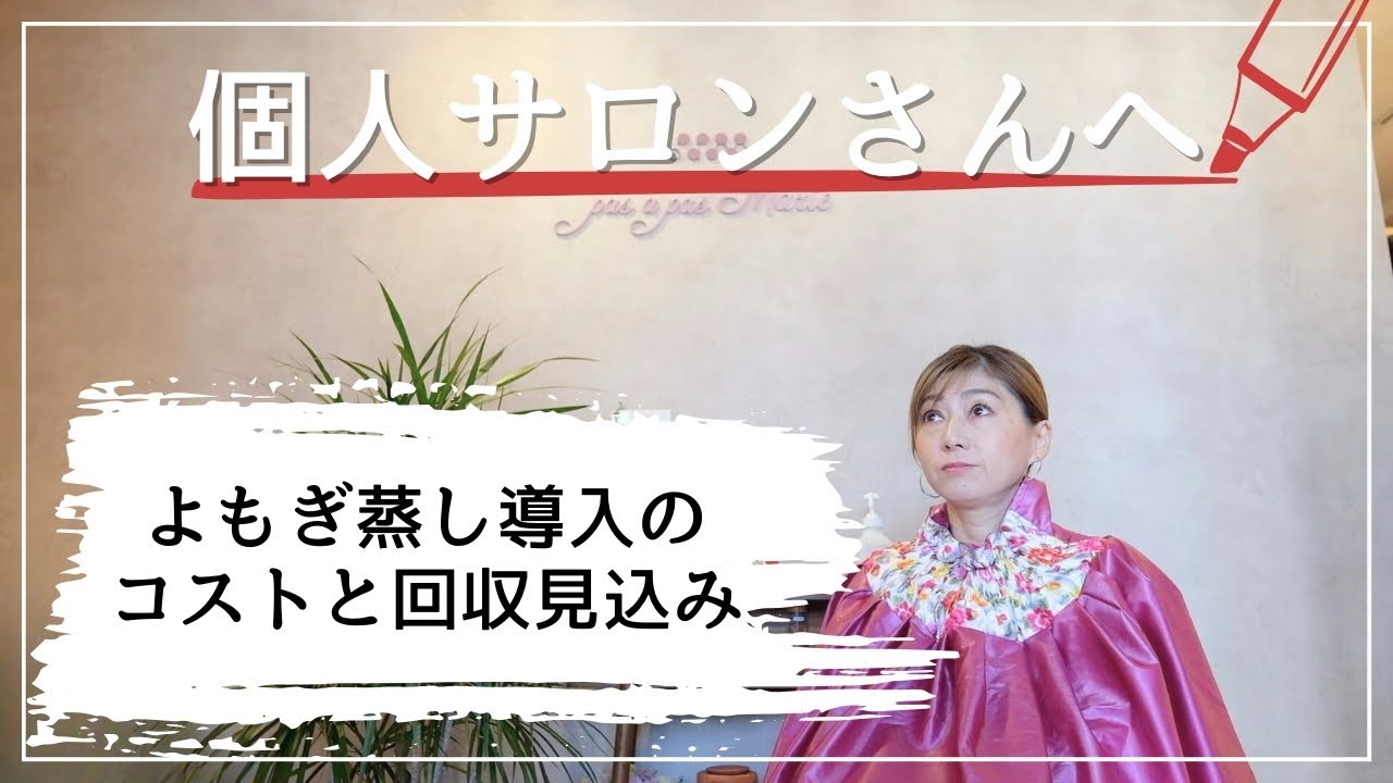 【 よもぎ蒸し / コスト 】個人の
