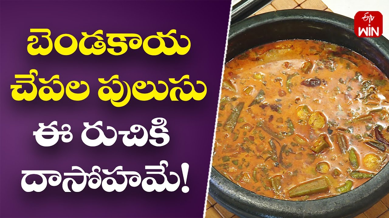 Bendakaya Chepala Pulusu | Bendakaya Chepala Pulusu Recipe | Super Chef | 20th Sep 2023 | ETV
