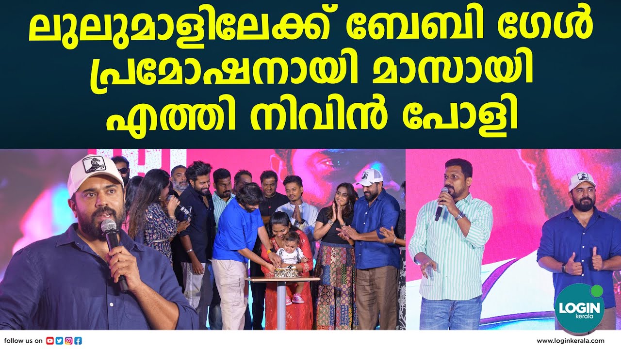ബേബി ​ഗേൾ പ്രമോഷന്റെ ഭാ​ഗമായി കൊച്ചി ലുലുവിൽ നടന്ന ചടങ്ങിൽ കേക്ക് കട്ട് ചെയ്ത് നിവിൻ പോളിയും ടീമും
