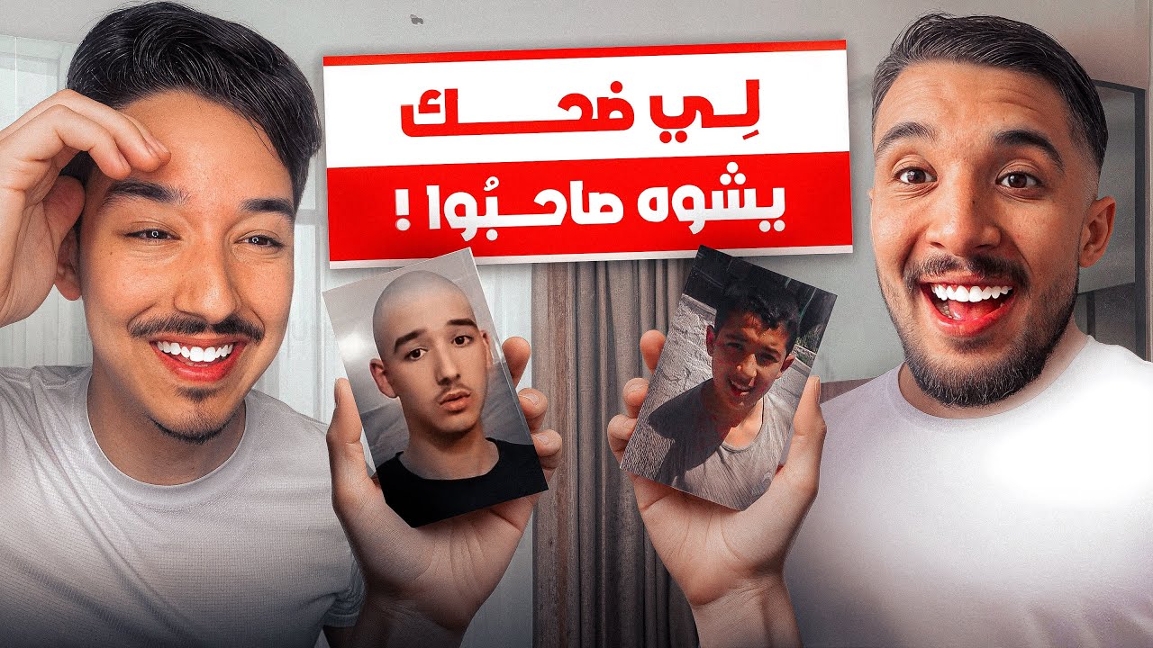 لي ضحك يشوه صاحبو @AymaneELK- 