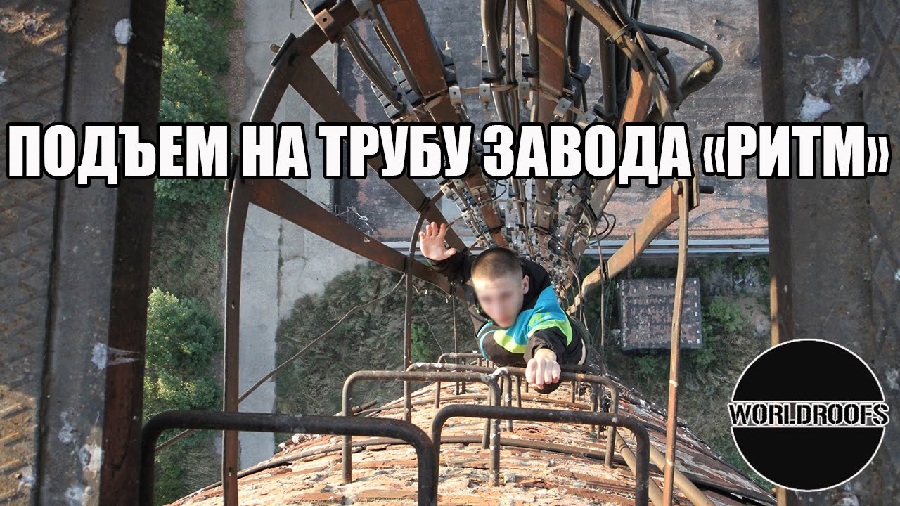 Подъём на трубу завода 
