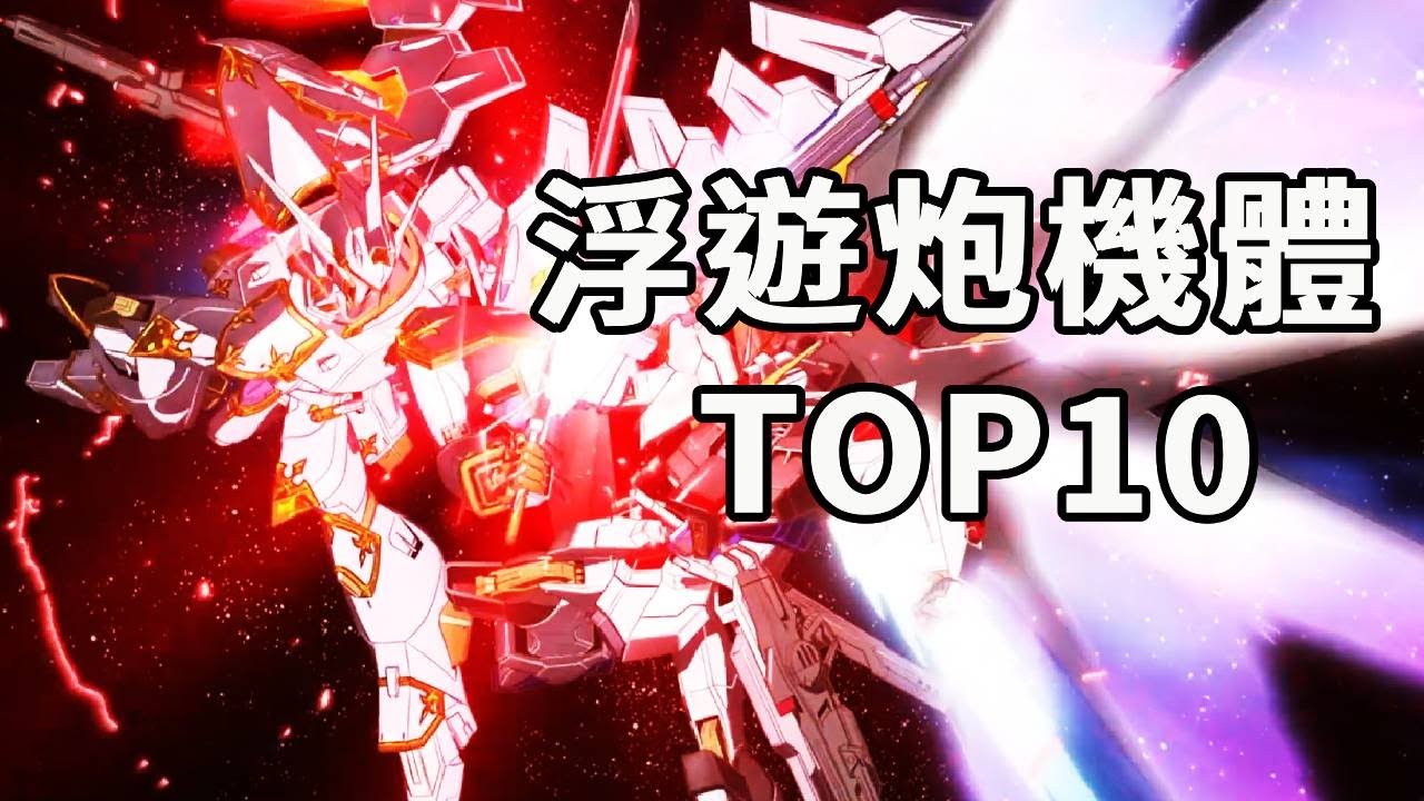 盤點高达中的浮游炮机体TOP10！一人成軍的頂級威懾，火力不足恐懼症根本不存在！#機動戰士高達#高達SEED#動漫