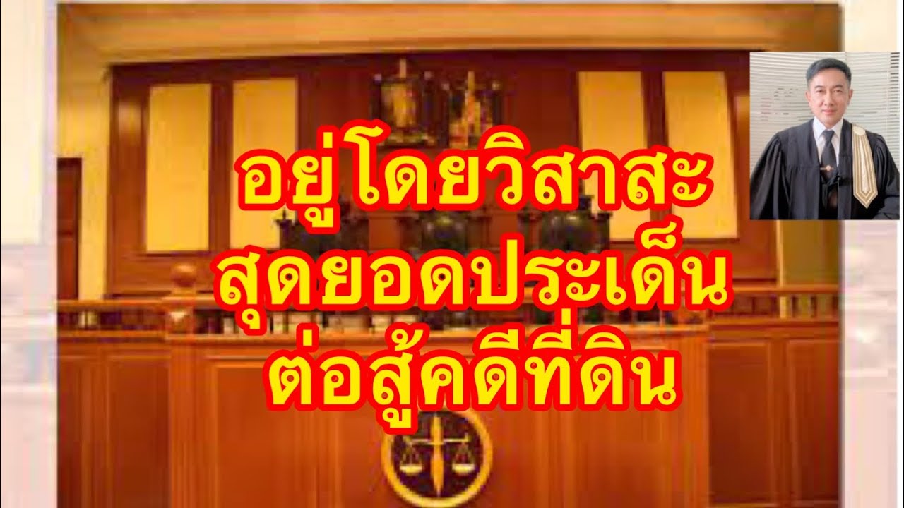 เจาะสุดยอดประเด็นการต่อสู้คดีที่ดิน​ อยู่โดยถือวิสาสะ​ ครอบครองนานเท่าไหร่ก็ไม่มีทางได้สิทธิ!!