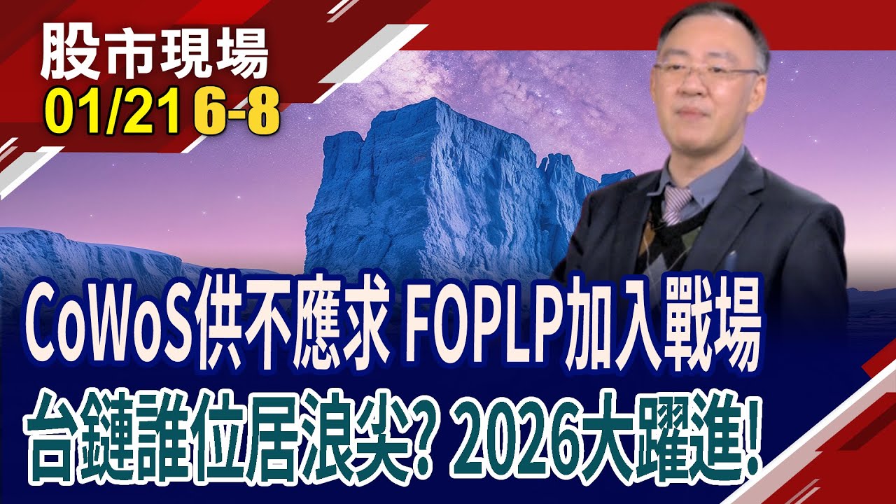 面板轉型新紀元 打破圓形限制,方形革命大行其道?追尋護國神山先進封裝藍圖 CoPoS讓半導體更面面俱到?｜20260121(第6/8段)股市現場*鄭明娟(錢冠州)