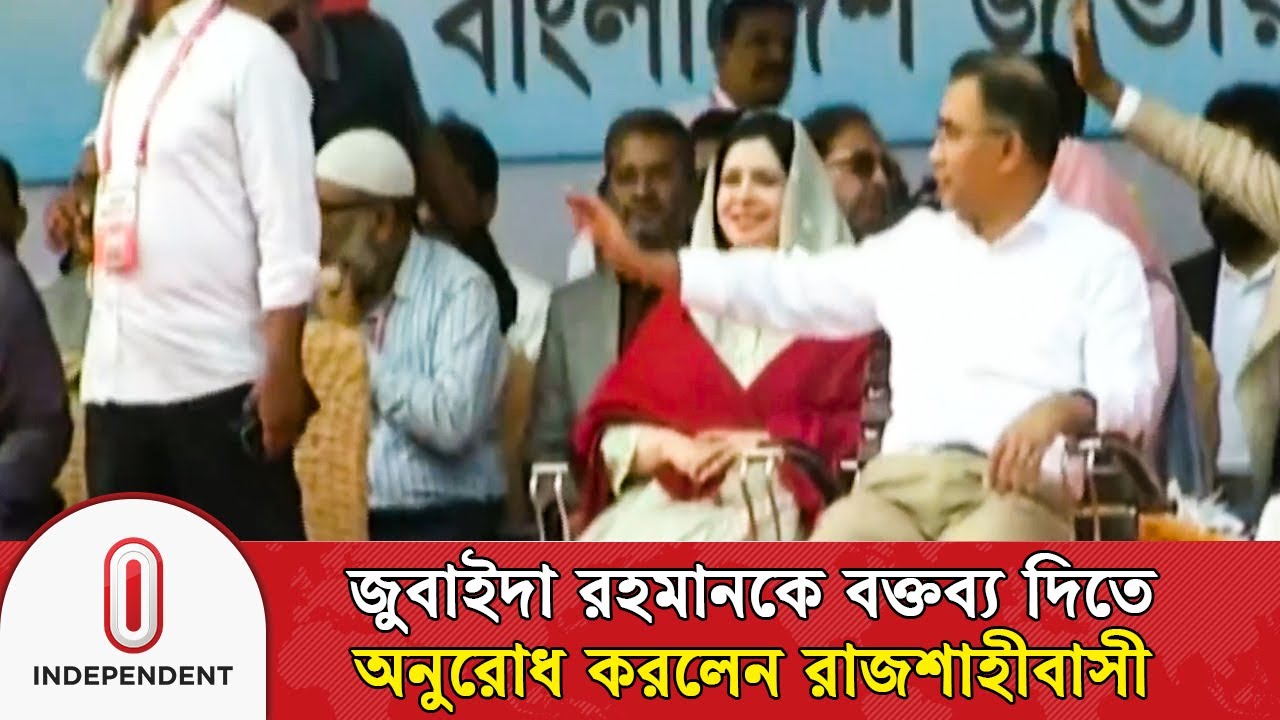 রাজশাহীবাসী জুবাইদা রহমানকে বক্তব্য দিতে অনুরোধ করলেন | Tarique Rahman News | Independent TV