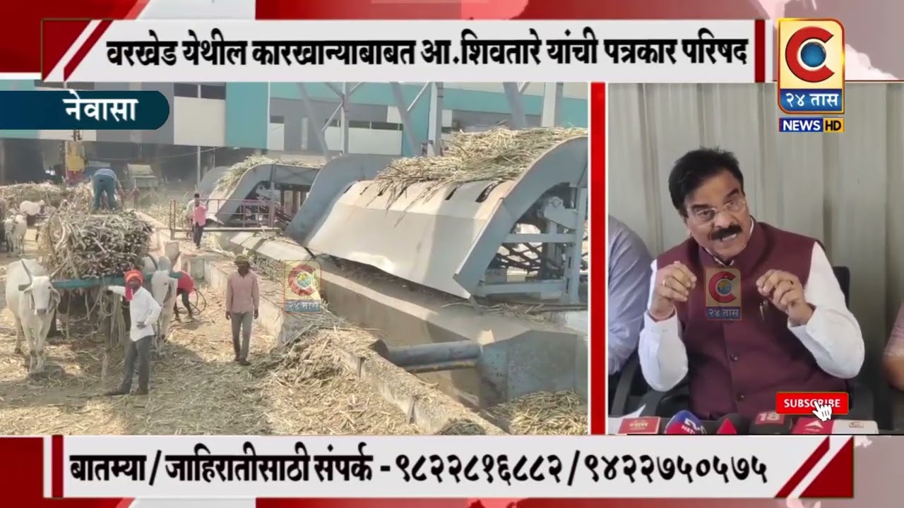 नेवासा - प्रस्थापित कारखानदारांचे हे कारस्थान - आ.शिवतारे