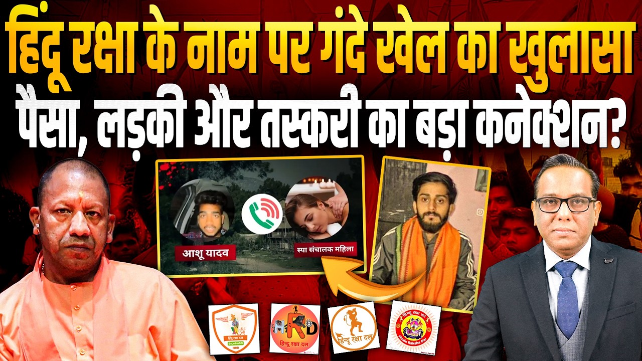 हिंदू रक्षा के नाम पर गंदे खेल का खुलासा, पैसा, लड़की और तस्करी का बड़ा कनेक्शन? ||Ashok Kumar Pandey