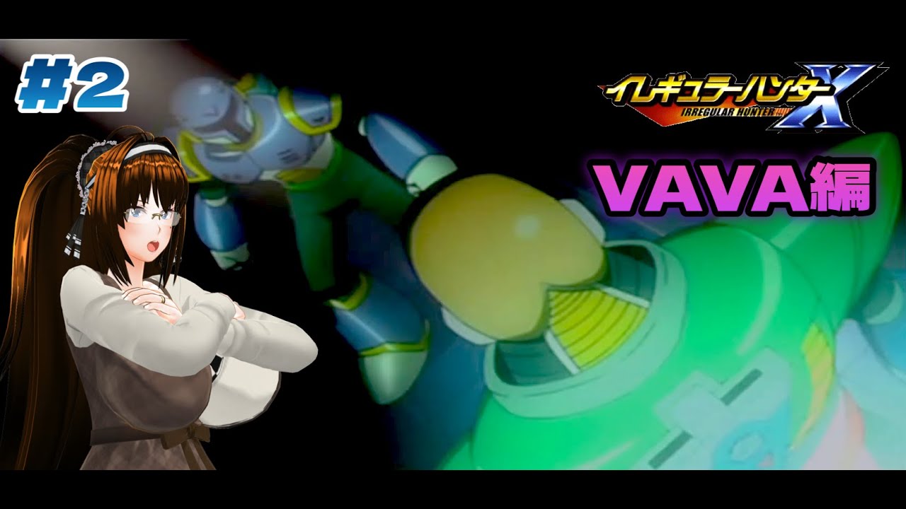 【VAVA編】イレギュラーハンターX 【 美風えると】