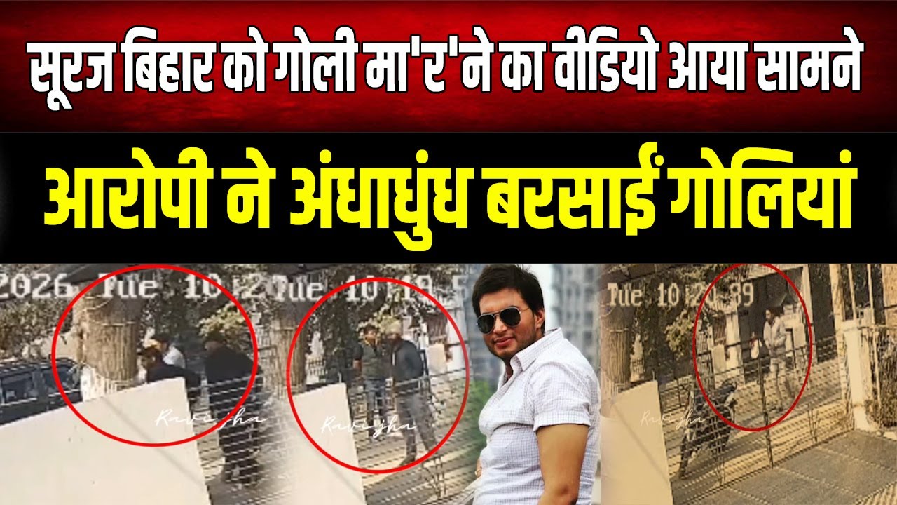 Suraj Bihari Murder: बिहार में LIVE मर्ड*र का CCTV वीडियो सामने, अंधाधुंध बुलेट बरसाते दिख रहे आरोपी