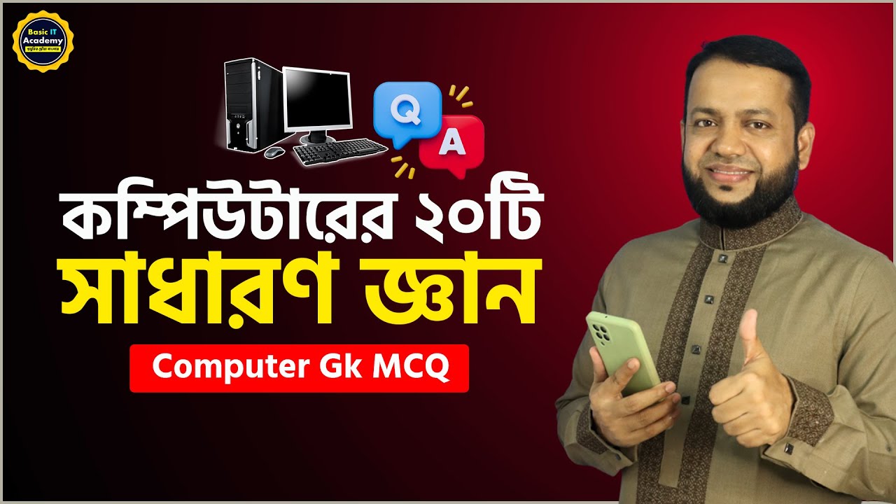 কম্পিউটারের ২০টি সাধারণ জ্ঞান প্রশ্ন ও উত্তর | Computer GK Questions & Answers | Computer MCQ