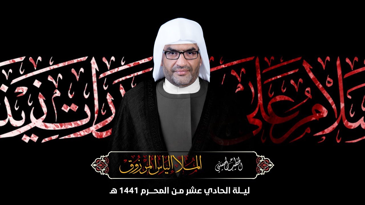 الخطيب الحسيني الملا إلياس المرزوق |  مجلس ليلة الحادي عشر من المحرم 1441هـ