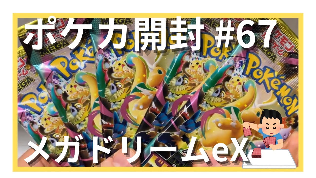 【ポケカ開封】「メガドリームeX」開封してみた第1弾 #67