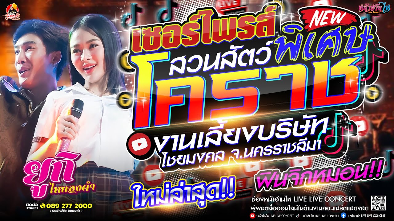 เซอร์ไพรส์พิเศษ!! #คอนเสิร์ต ยูกิ ไหทองคำ ฟินจินหมอน ณ สวนสัตว์โคราช ไชยมงคล จ.นครราชสีมา #เพลงฮิต